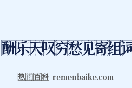 酬乐天叹穷愁见寄组词是什么意思的图片